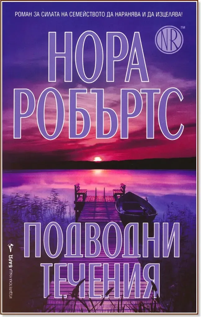 Корица на „Подводни течения“, Нора Робъртс