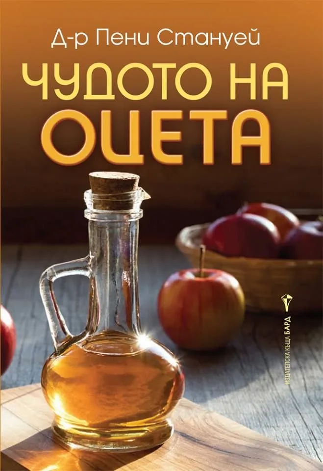 Корица на „Чудото на оцета" — Д-р Пени Стануей
