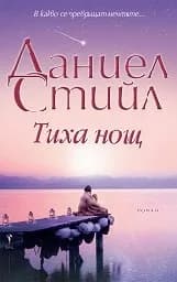 Корица на „Тиха нощ“