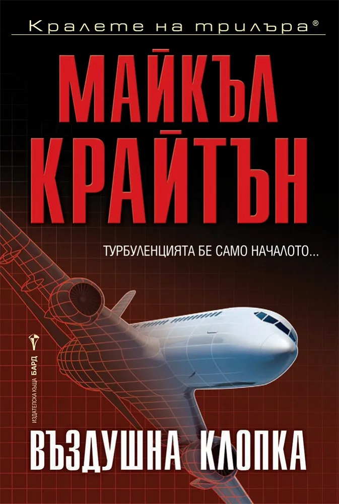 Корица на „Въздушна клопка" — Майкъл Крайтън