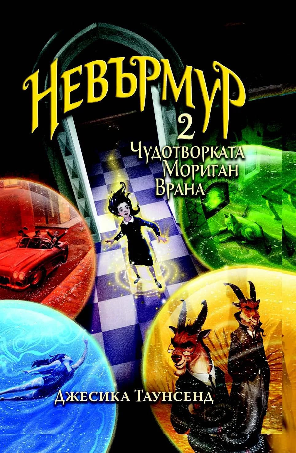 Корица на „Невърмур 2 - Чудотворката Мориган Врана“, Джесика Таунсенд
