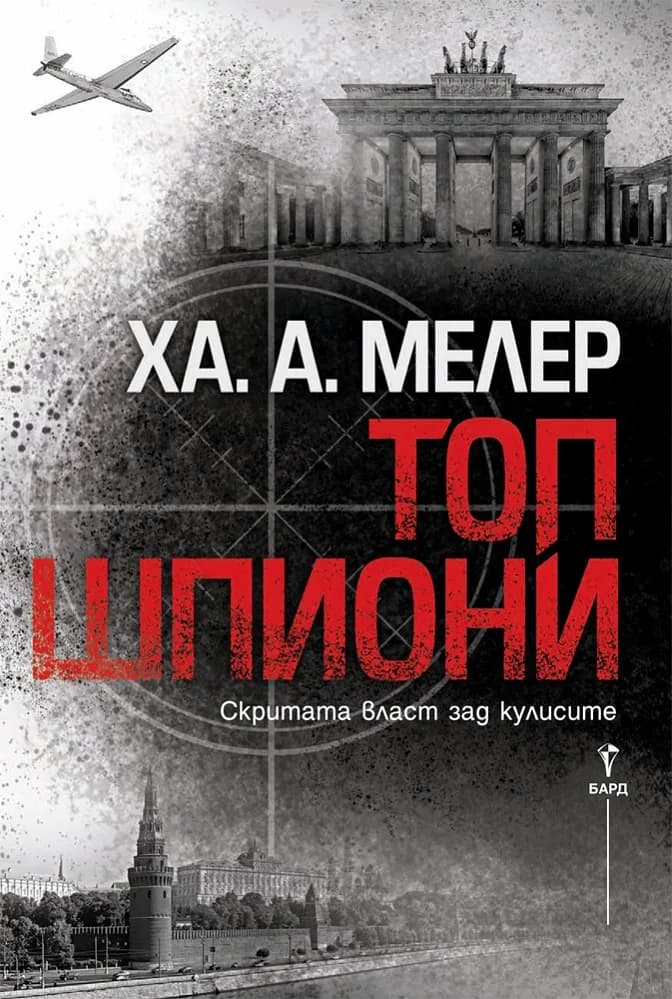 Корица на „Топ шпиони“, Ха. А. Мелер