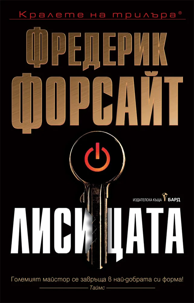 Корица на „Лисицата" — Фредерик Форсайт