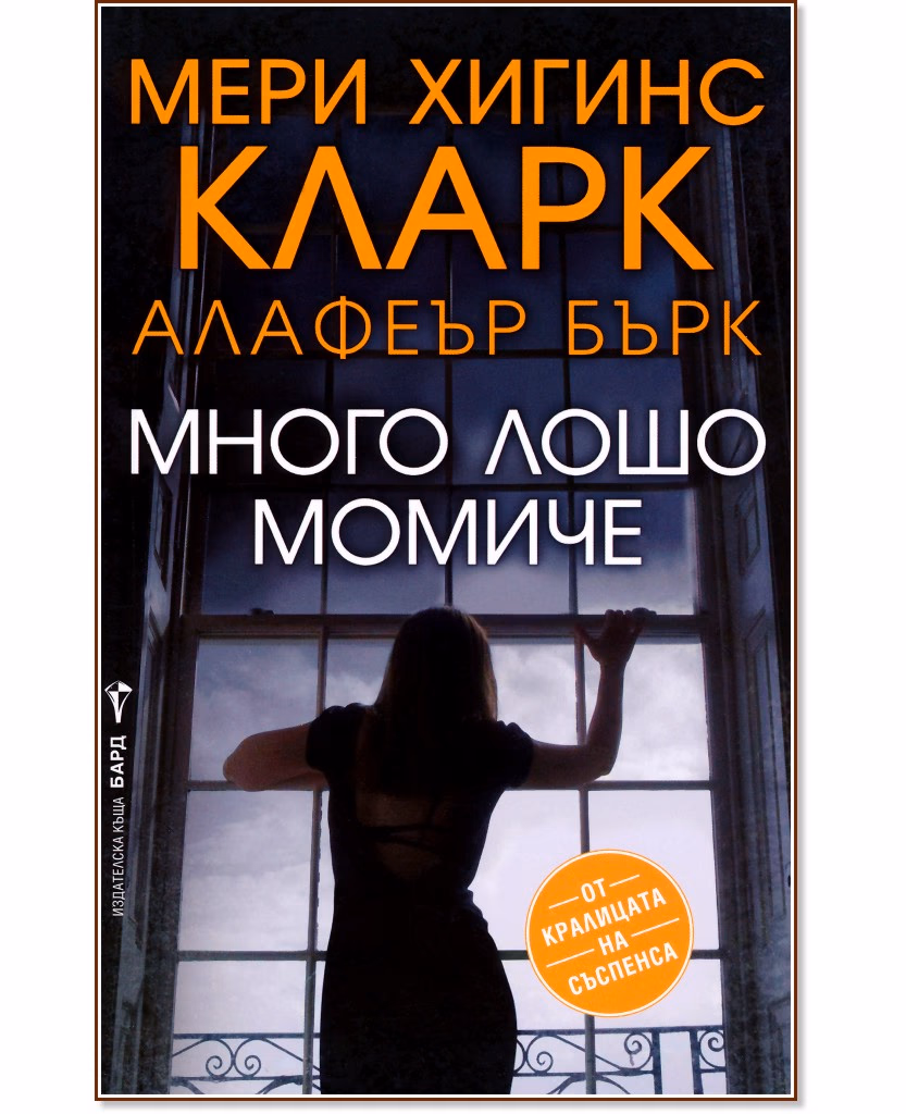 Корица на „Много лошо момиче"