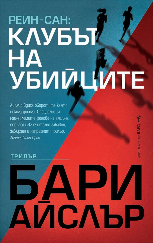 Корица на „Рейн-сан: Клубът на убийците" — Бари Айслър