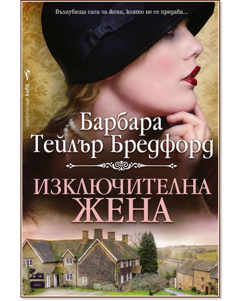 Корица на „Изключителна жена" — Барбара Тейлър Бредфорд