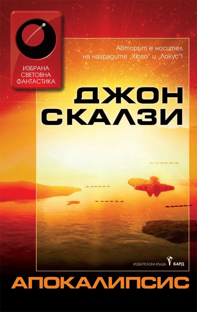 Корица на „Апокалипсис“, Джон Скалзи