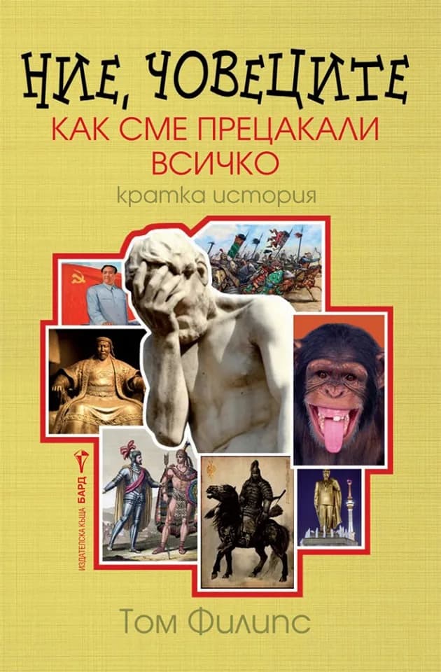 Корица на „Ние, човеците“, Том Филипс