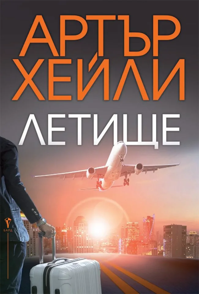 Корица на „Летище“, Артър Хейли