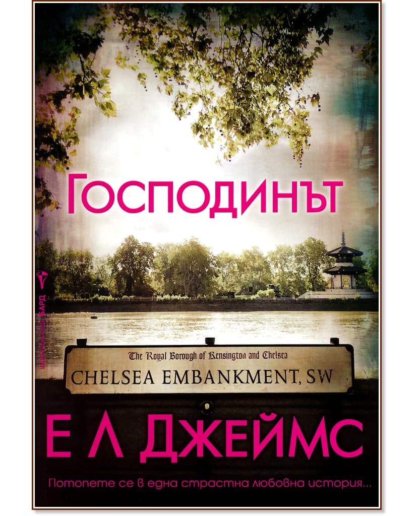 Корица на „Господинът" — Е. Л. Джеймс