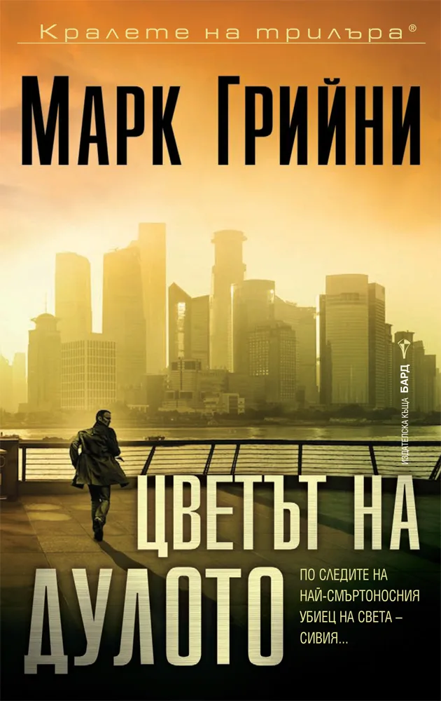 Корица на „Цветът на дулото“, Марк Грийни