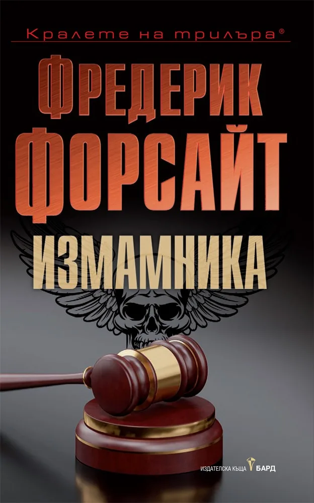 Корица на „Измамника" — Фредерик Форсайт