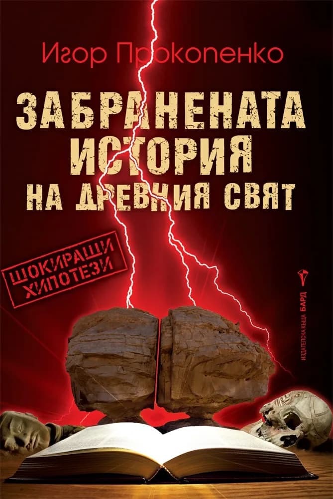 Корица на „Забранената история на древния свят" — Игор Прокопенко
