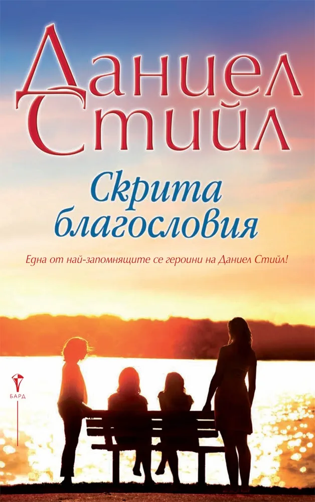 Корица на „Скрита благословия“, Даниел Стийл