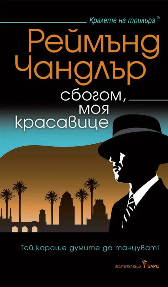 Корица на „Сбогом, моя красавице“, Реймънд Чандлър
