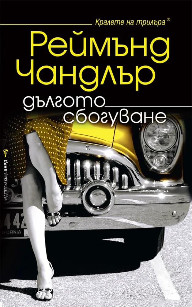 Корица на „Дългото сбогуване“, Реймънд Чандлър