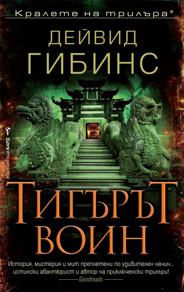Корица на „Тигърът воин“, Дейвид Гибинс