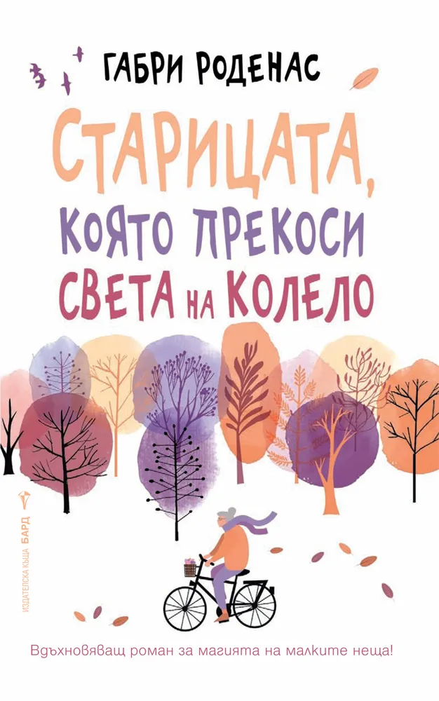 Корица на „Старицата, която прекоси света на колело“, Габри Роденас