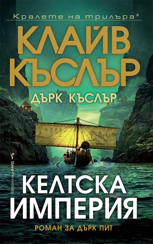 Корица на „Келтска империя" — Клайв Къслър