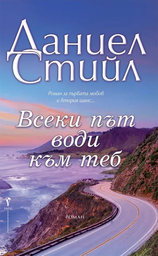 Корица на „Всеки път води към теб“, Даниел Стийл