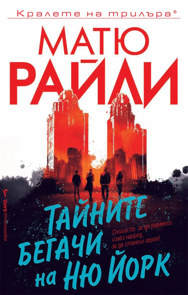 Корица на „Тайните бегачи на Ню Йорк" — Матю Райли