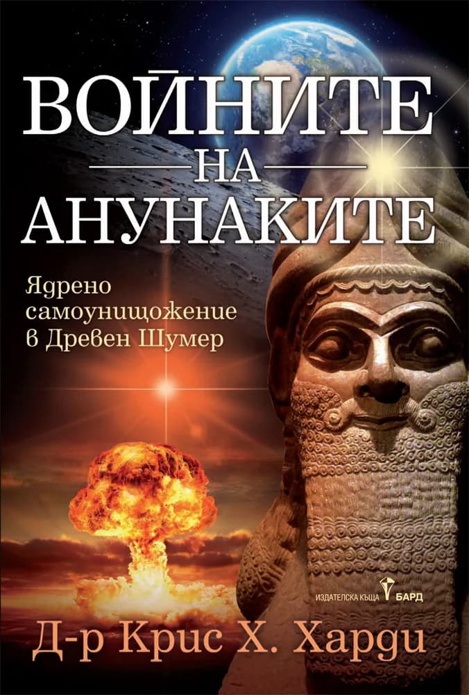 Корица на „Войните на Анунаките“, Крис Х. Харди