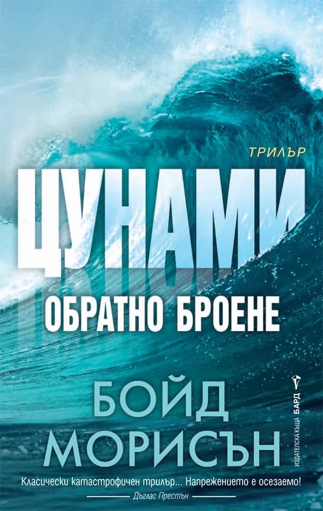 Корица на „Цунами - Обратно броене" — Бойд Морисън