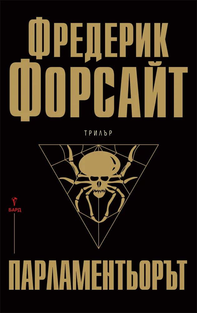 Корица на „Парламентьорът" — Фредерик Форсайт