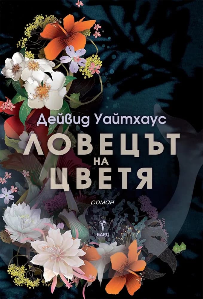 Корица на „Ловецът на цветя“, Дейвид Уайтхаус