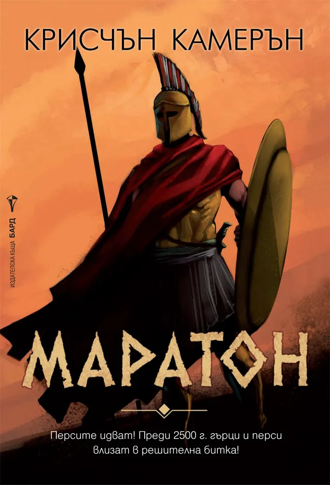 Корица на „Маратон“, Крисчън Камерън