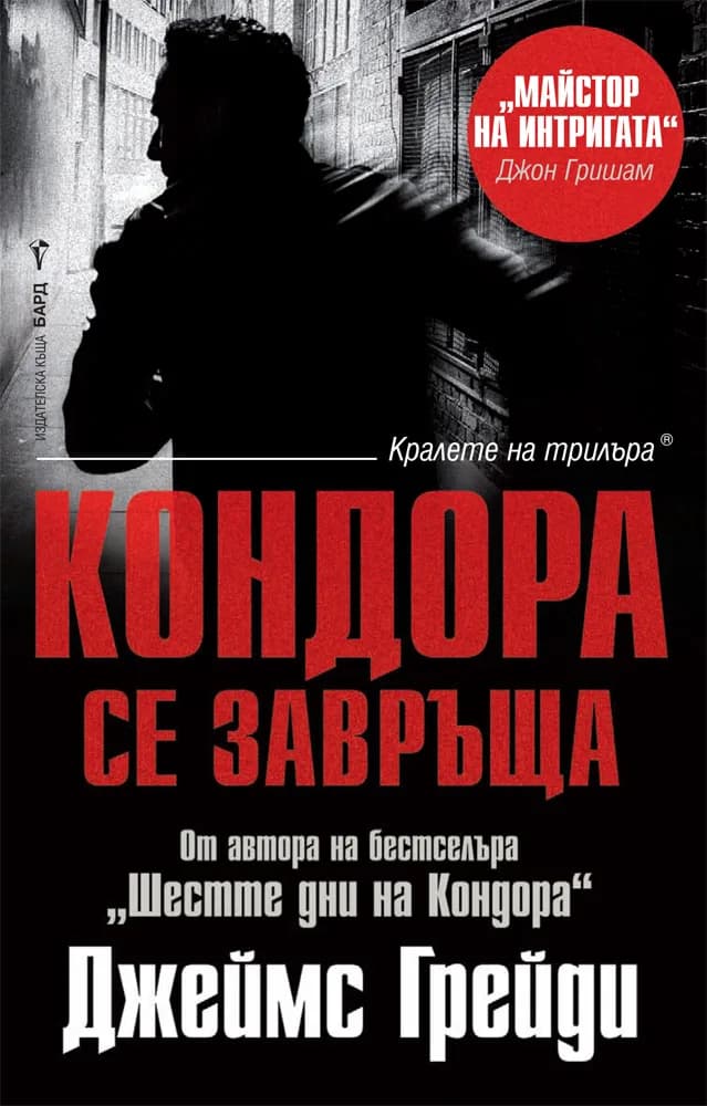 Корица на „Кондора се завръща" — Джеймс Грейди