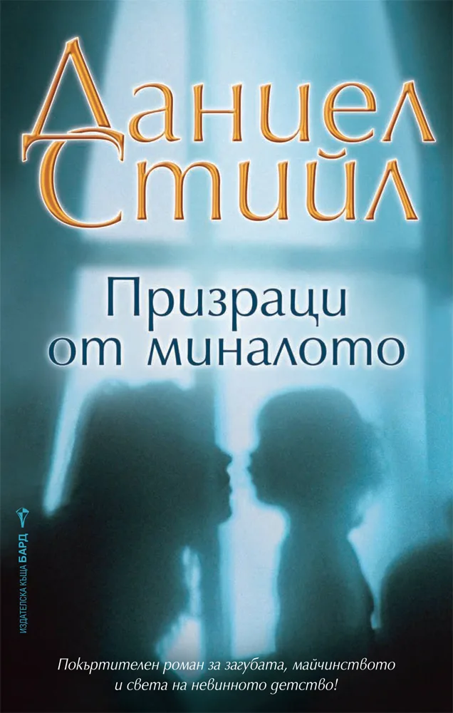 Корица на „Призраци от миналото“, Даниел Стийл
