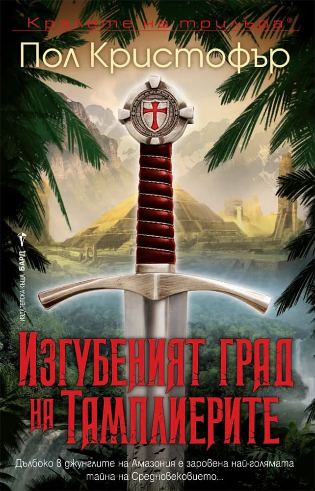 Корица на „Изгубеният град на тамплиерите" — Пол Кристофър