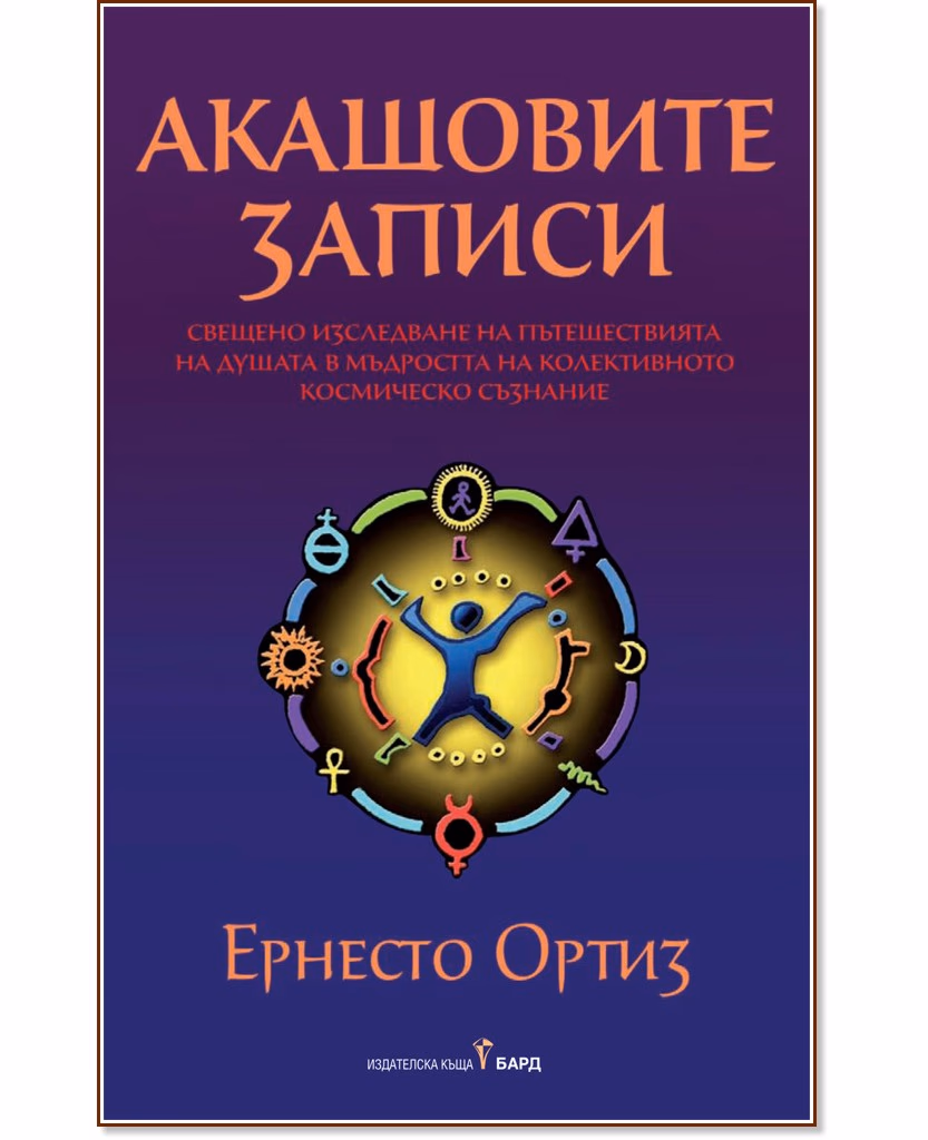 Корица на „Акашовите записи" — Ернесто Ортиз