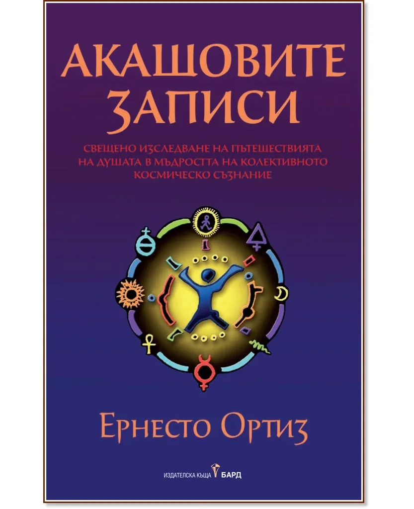 Корица на „Акашовите записи" — Ернесто Ортиз
