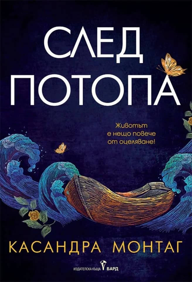 Корица на „След потопа“, Касандра Монтаг