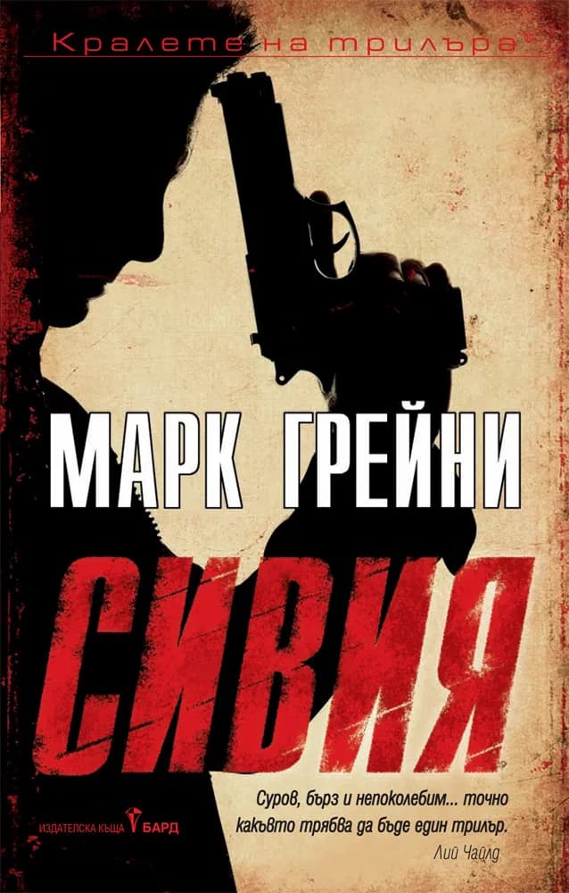 Корица на „Сивия“, Марк Грейни