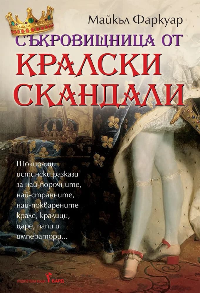 Корица на „Съкровищница от кралски скандали“, Майкъл Фаркуар