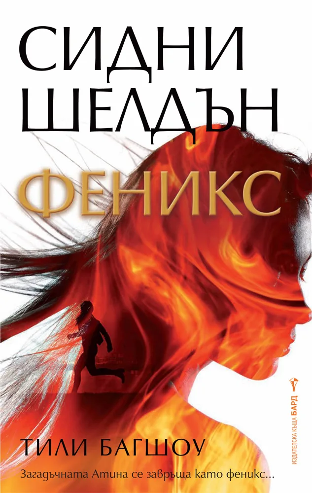Корица на „Феникс" — Сидни Шелдън