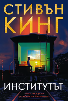 Корица на „Институтът"