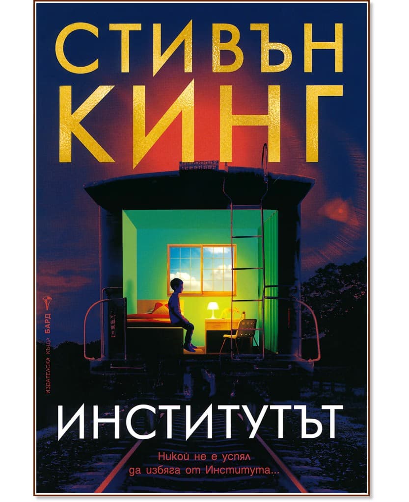 Корица на „Институтът" — Стивън Кинг
