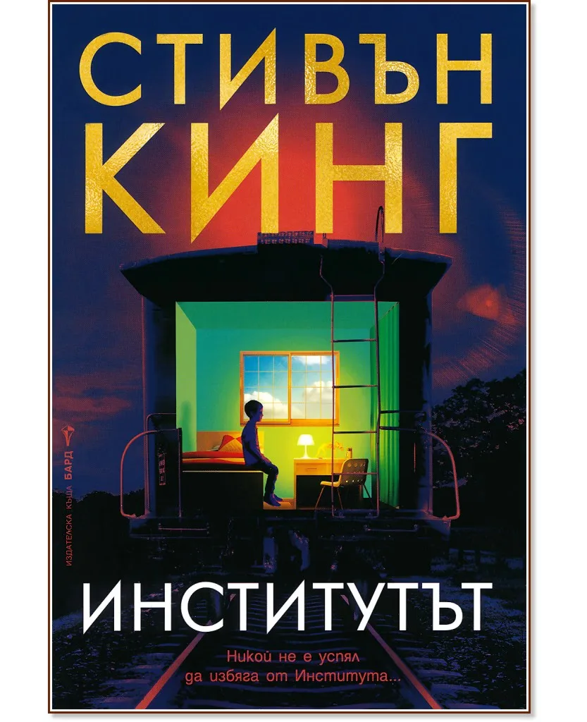 Корица на „Институтът" — Стивън Кинг