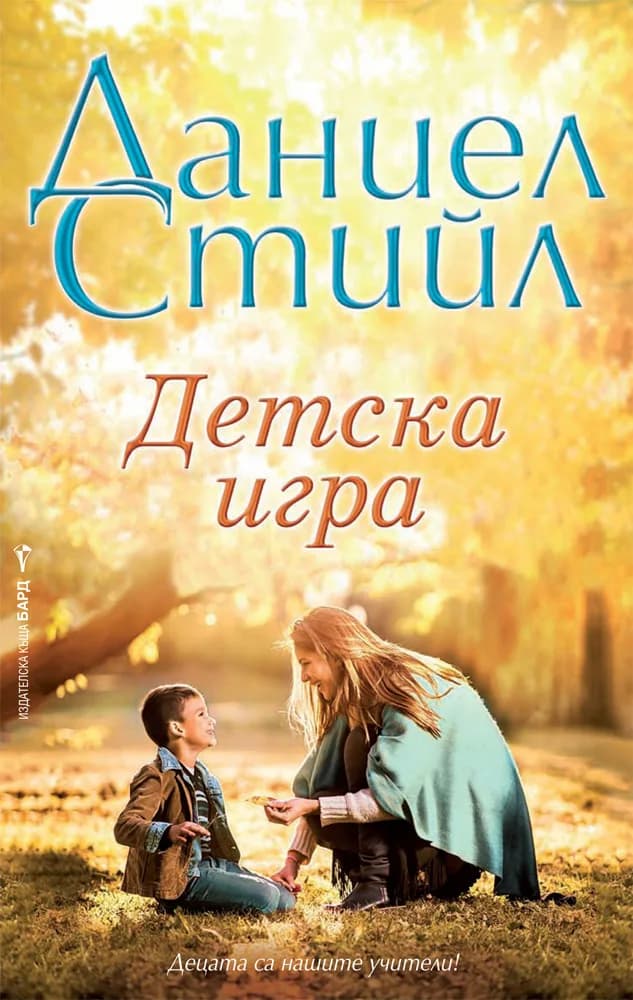 Корица на „Детска игра“, Даниел Стийл