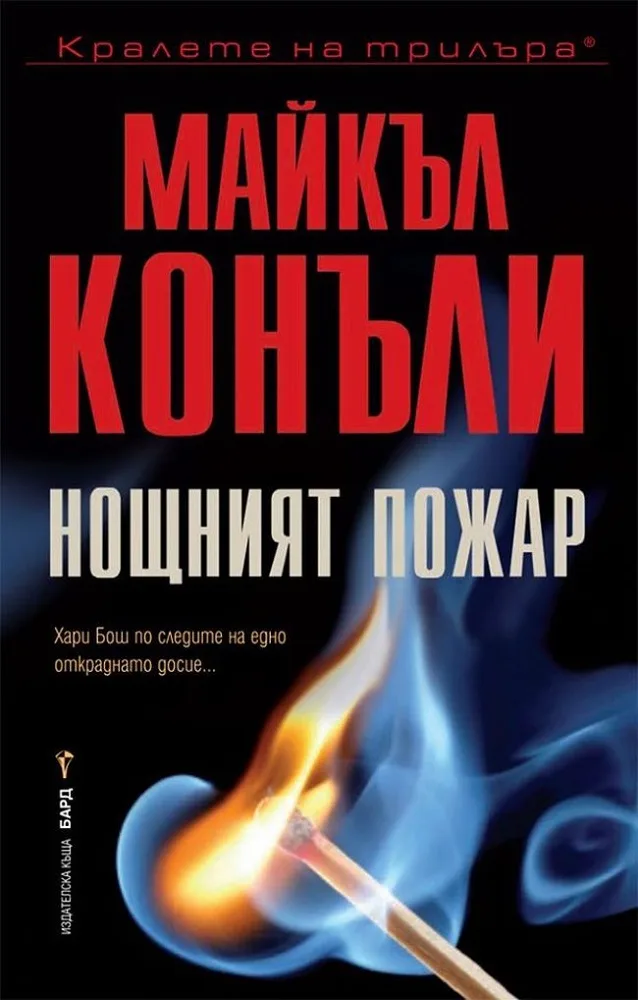 Корица на „Нощният пожар" — Майкъл Конъли