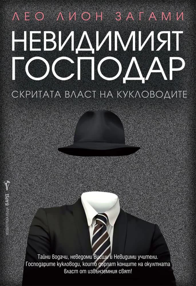 Корица на „Невидимият господар“, Лео Лион Загами