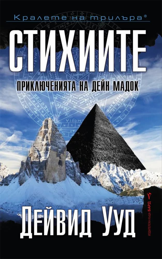 Корица на „Стихиите“, Дейвид Ууд