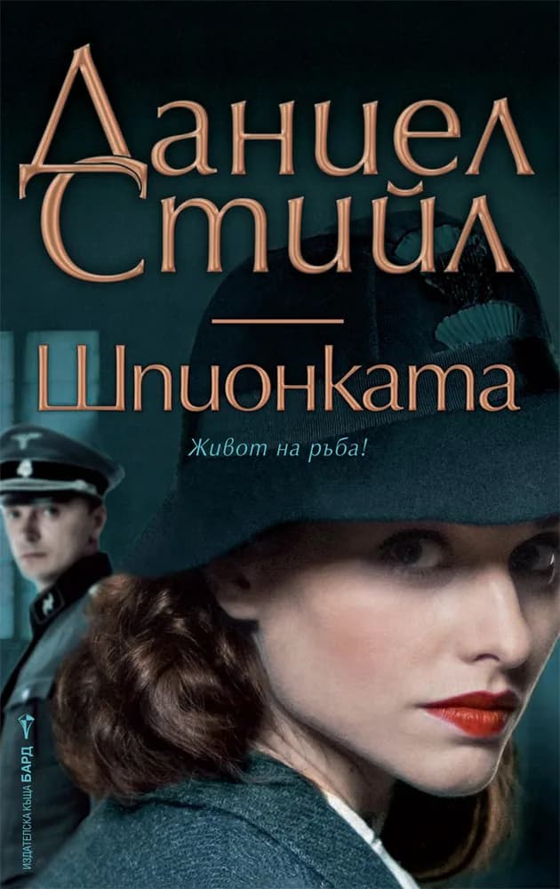 Корица на „Шпионката“, Даниел Стийл