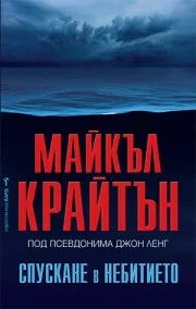 Корица на „Спускане в небитието" — Майкъл Крайтън