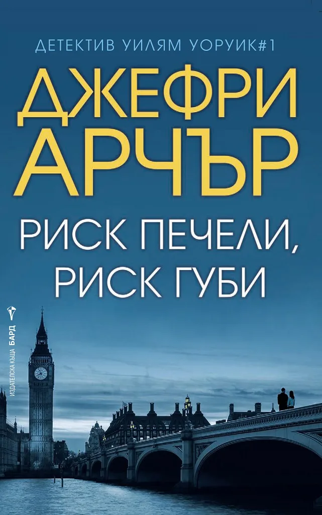 Корица на „Риск печели, риск губи“, Джефри Арчър