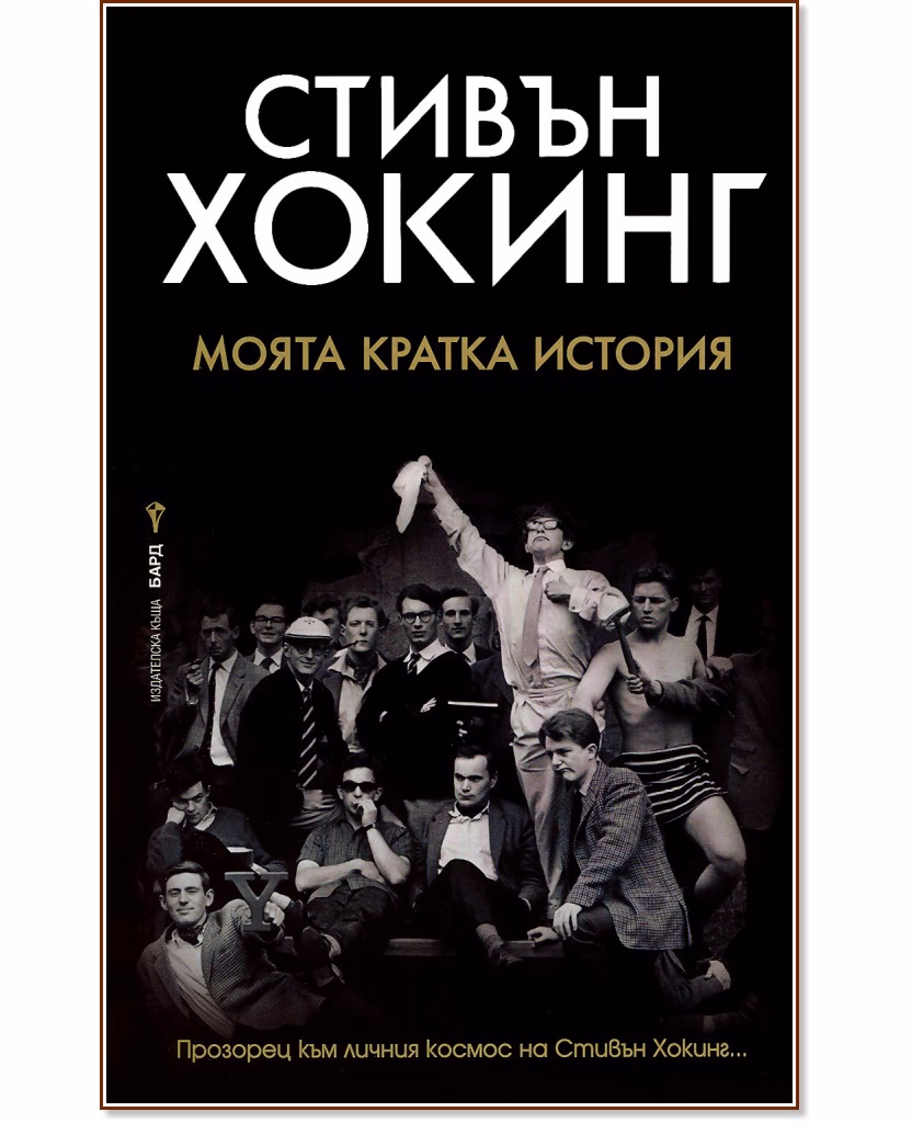 Корица на „Стивън Хокинг : Моята кратка история"